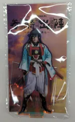 ミュージカル刀剣乱舞 参騎出陣~八百八町膝栗毛~ 有澤樟太郎 アクリルスタンド 和泉守兼定 戦闘