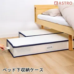 アストロ 公式 ベッド下収納ケース ホワイト 衣類をホコリからガード 衣装ケース 収納袋 洋服 保管 すき間収納 埃除け 衣替え ネームホルダー 防虫剤入れポケット付き デッドスペースを有効活用 クローゼット 押入れ 618-79のサムネイル