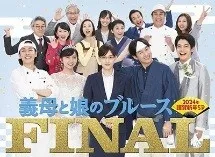2026年最新】義母と娘のブルース dvdの人気アイテム - メルカリ