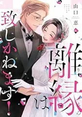 離縁は致しかねます！　全巻（1-8巻セット・完結）山口恵【1週間以内発送】