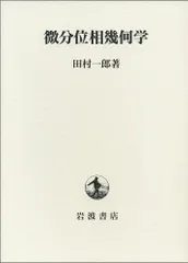 2026年最新】微分位相幾何学Ⅰの人気アイテム - メルカリ