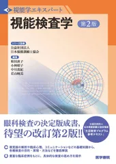 視能検査学 第2版 (視能学エキスパート)のサムネイル
