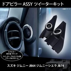 極美品 新型ジムニー バスエアコン 交換セット JB64 JB74 シエラ 46