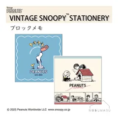 スヌーピーブロックメモ PEANUTS -VINTAGE SNOOPY STATIONERY- ビンテージ 文具 カミオジャパン