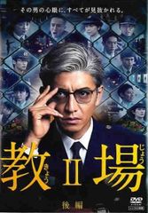 R落DVD全2巻□「教場Ⅱ」冷酷無比な教官が課す過酷な試練を乗り越え