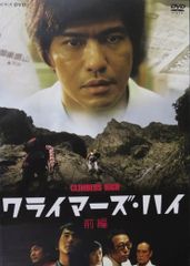 クライマーズ・ハイ 前編・後編 DVDセット 佐藤浩市 - メルカリ