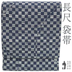 【新古品】 袋帯 正絹 未使用 京都 西陣 全通 長尺 濃藍 白 市松 半円文 ロングサイズ いつ和 扱い カジュアル 春 秋 冬 ふくよか 仕立て上がり みやがわ sb55277
