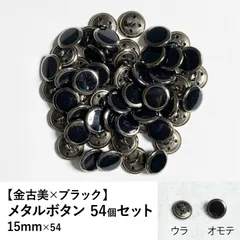【新品】メタルボタン 金古美✕ブラック 15mm 54個セット 手芸材料 パーツ