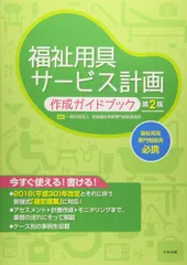 福祉用具サービス計画作成ガイドブック 第2版
