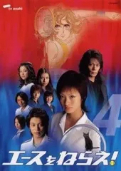 【中古】 エースをねらえ！ TVドラマ版 4 [レンタル落ち] [DVD]