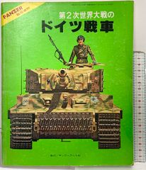 日本の戦車と装甲車輌 PANZER臨時増刊 アルゴノート社 - メルカリ