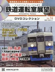 【中古】乗り物雑誌 DVD付)鉄道運転室展望DVDコレクション 全国版 14