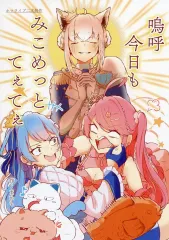 【中古】男性向一般同人誌 ≪バーチャルYoutuber≫ 嗚呼 今日もみこめっとてぇてぇ / まめも / まめもち