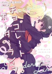 【中古】男性向一般同人誌 ≪オリジナル≫ チョコレートボーダーライン / 梅原うめ / APRICO＊