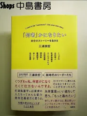 「何者」かになりたい 自分のストーリーを生きる 単行本
