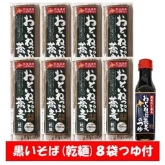 蕎麦 おといねっぷ蕎麦 乾麺 送料無料 音威子府そば 干しそば 北海道産 そば粉 使用 おといねっぷそば 1袋(160g)×8袋 オリジナル 蕎麦つゆ おといねっぷ そばつゆ 付き 黒いそば 麺類 そばのサムネイル