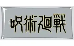【中古】雑貨 05.ロゴ マルチクリアケース Lサイズ 「呪術廻戦」