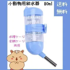 【お買い得】小動物用給水器 80mlのサムネイル