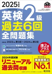 2025年度版 英検2級 過去6回全問題集【音声アプリ・ダウンロード付き】 (旺文社英検書)