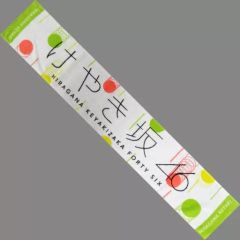 日向坂46 渡邉美穂 推しメンマフラータオル - メルカリ