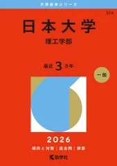 2026年最新】日大理工 教科書の人気アイテム - メルカリ