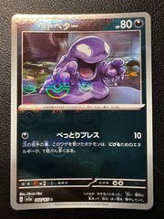 ベトベター C: マスターボールミラー SV2a 088/165 151 ポケモンカード ベトベター モンスターボールミラー 151 - メルカリ