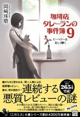 珈琲店タレーランの事件簿9 ピーベリーは美しく輝く（文庫）