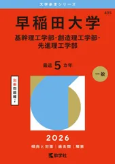 早稲田大学（基幹理工学部・創造理工学部・先進理工学部） (2026年版大学赤本シリーズ) 赤本