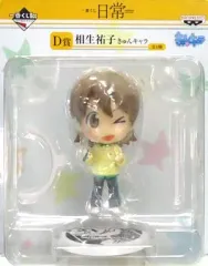 【中古】トレーディングフィギュア 相生祐子 「一番くじ 日常」 D賞 きゅんキャラ 