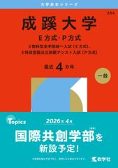 赤本】2026 成蹊大学 E方式・P方式 - メルカリ