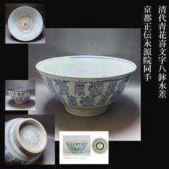 幻の窯！ 亀山焼 染付山水図丼 幕末 長崎 坂本龍馬 鉢 本物 直径約19cm