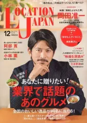 【中古】芸能雑誌 LOCATION JAPAN 2016年12月号