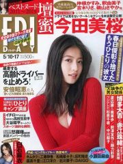 FRIDAY 2019GW合併号 表紙今田美桜スペシャル付録完全保存版写真集付き