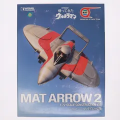2026年最新】マットアロー1号プラモデルの人気アイテム - メルカリ