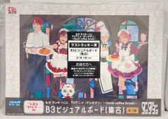 セガフェイブ セガ ラッキーくじ TVアニメ ダンダダン Good coffee break ラストラッキー賞 集合 B3ビジュアルボード