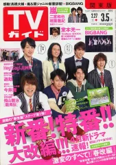【中古】芸能雑誌 週刊TVガイド(関東版) 2010年3月5日号