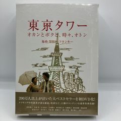 東京タワー オカンとボクと、時々、オトン DVD【7月捨てます】 - メルカリ