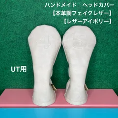 ハンドメイド【UT用 4 / 5 本革調フェイクレザー / レザーアイボリー】ゴルフクラブ用ヘッドカバー 合皮