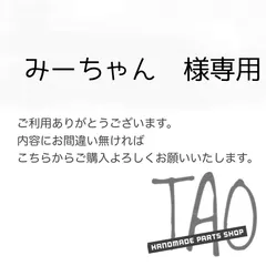 みーちゃんさま専用販売ページ/