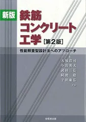 新版 鉄筋コンクリート工学[第2版] ―性能照査型設計法へのアプローチ―のサムネイル