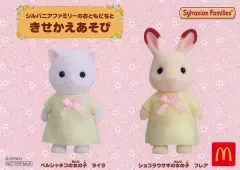 【中古】ハッピーセット シルバニアファミリーのおともだちときせかえあそび 「シルバニアファミリー」 週末限定キャンペーン