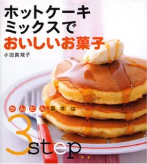 ホットケーキミックスでおいしいお菓子: かんたん基本は3step／小田 真規子のサムネイル