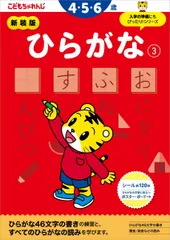 新装版 ひらがな【3】 4・5歳 (＜こどもちゃれんじ＞のワーク)