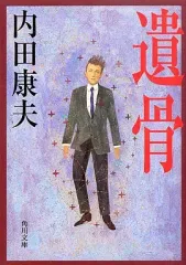 【中古】文庫 ≪国内ミステリー≫ 遺骨 / 内田康夫