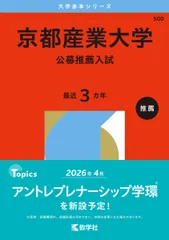京都産業大学（公募推薦入試） (2026年版大学赤本シリーズ) 赤本