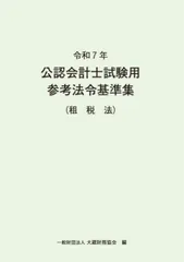 2026年最新】公認会計士試験用 参考法令基準集の人気アイテム - メルカリ