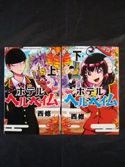 ホテルヘルヘイム上下巻全巻セット漫画 魔入りました！入間くん作者
