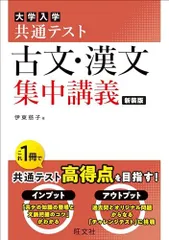 共通テスト 古文・漢文 集中講義　 新装版 (大学受験SUPER LECTURE)