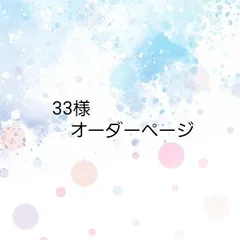 33様　オーダーページ
