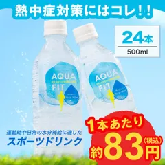 【公式】【3日以内に発送】スポーツドリンク AQUA FIT 500ml×24本 アクアフィット 送料無料※一部地域除く スポドリ スポーツ飲料 ペットボトル ライフドリンク カンパニー LIFEDRINK 熱中症対策 ドリンク まとめ買い ナトリウム補給のサムネイル